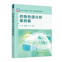 药物色谱分析案例集（况刚）