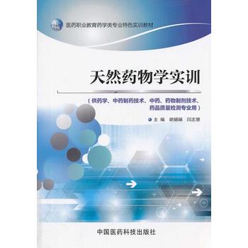 天然药物学实训（医药职业教育药学类专业特色实训教材）