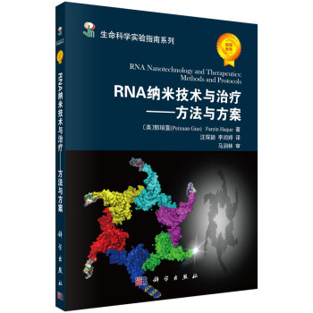 RNA纳米技术与治疗——方法与方案