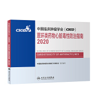 中国临床肿瘤学会(CSCO)蒽环类药物心脏毒性防治指南.