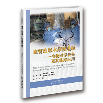 血管造影术最新进展：生物医学设备及其临床应用