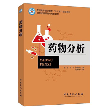 药物分析/普通高等职业教育“十三五”规划教材