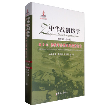 中华战创伤学（第9卷）：特殊军事作业环境战创伤