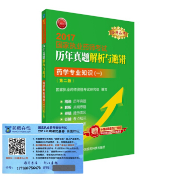 执业药师2017西药教材 药师考试历年真题解析与避错 药学专业知识（一）（第二版）