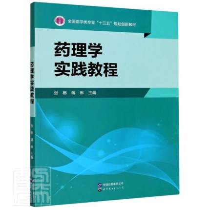 药理学实践教程