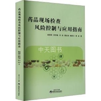 药品现场检查风险控制与应用指南