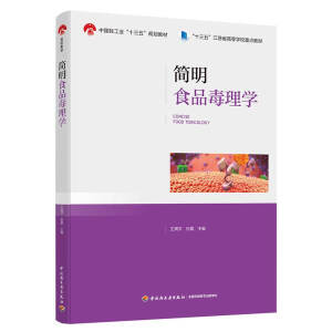 简明食品毒理学（中国轻工业“十三五”规划教材/“十三五”江苏省高等学校重点教材）