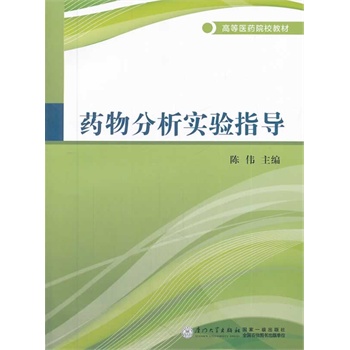 药物分析实验指导