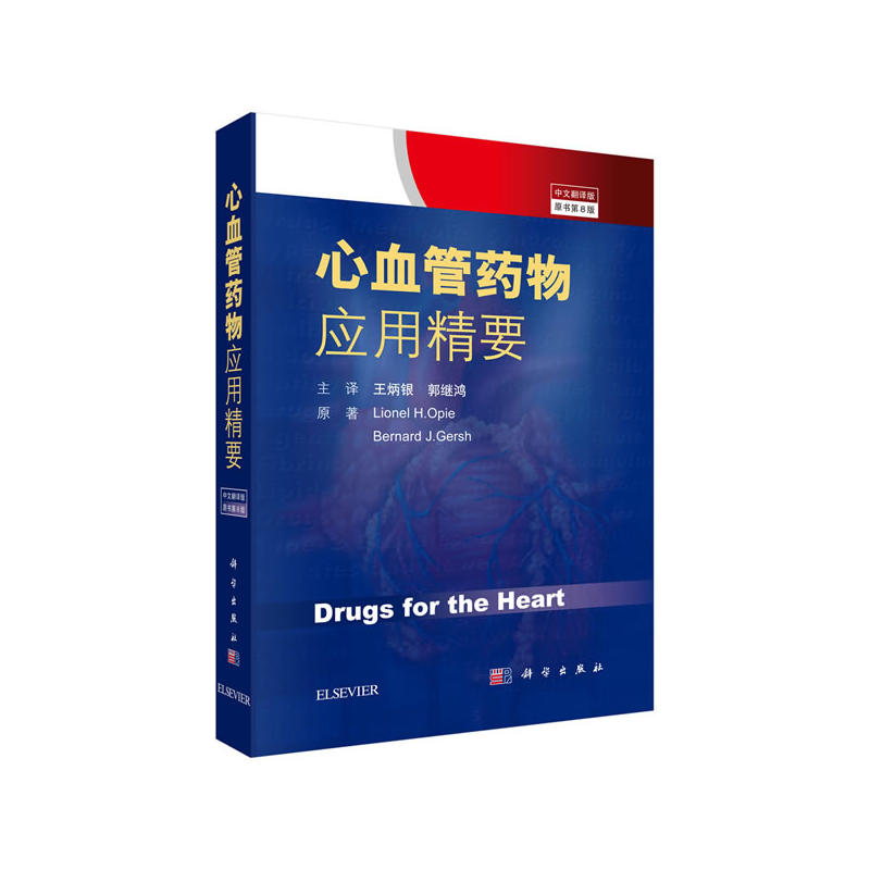 心血管药物应用精要（中文翻译版，原书第8版）