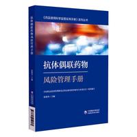  抗体偶联药物风险管理手册