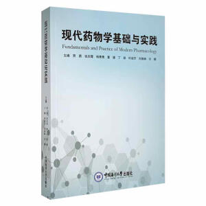 现代药物学基础与实践