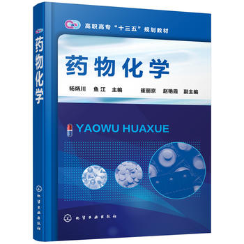  药物化学(杨炳川)
