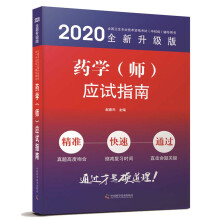 药学（师）应试指南 2020版