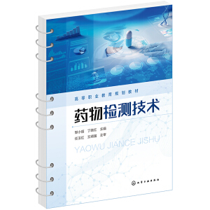 药物检测技术（邹小丽）