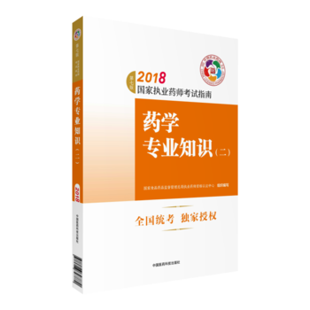  执业药师考试用书2018西药教材 国家执业药师考试指南 药学专业知识（二）（第七版）