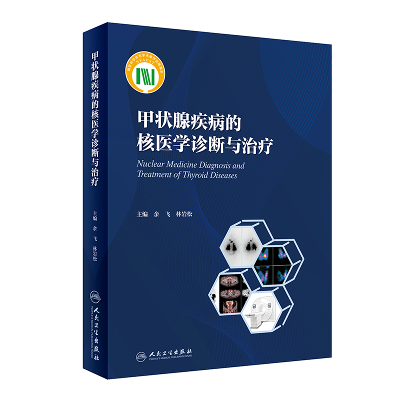 甲状腺疾病的核医学诊断与治疗