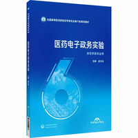 医药电子政务实验（全国高等医药院校药学类专业第六轮规划教材）