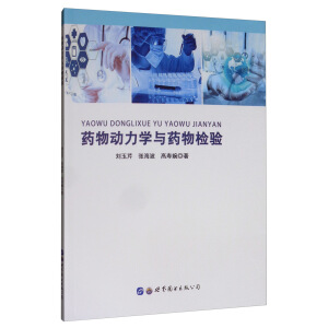 药物动力学与药物检验