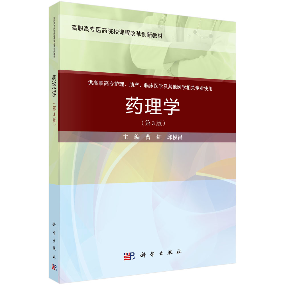 药理学（第3版）