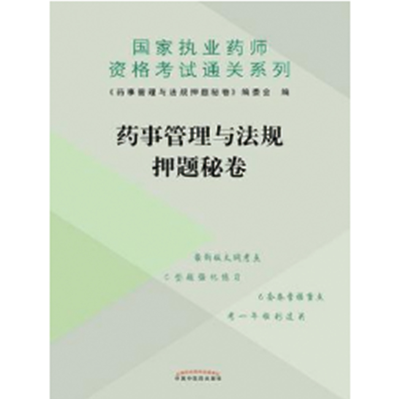 药事管理与法规押题秘卷·执业药师资格考试通关系列