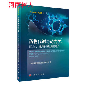 药物代谢与动力学：前沿、策略与应用实例