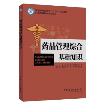 药品管理综合基础知识/普通高等职业教育“十三五”规划教材
