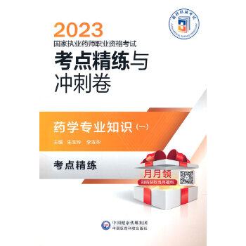  药学专业知识（一）（2023国家执业药师职业资格考试考点精练与冲刺卷）
