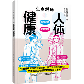 生命解码：人体与健康