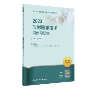 2023放射医学技术同步习题集