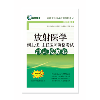  放射医学副主任、主任医师资格考试冲刺模拟卷(考试掌中宝.高级卫生专业技术资格考试)