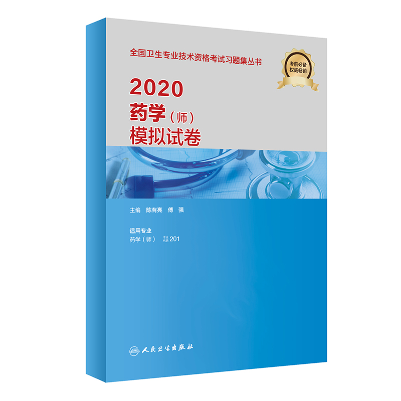 2020药学（师）模拟试卷