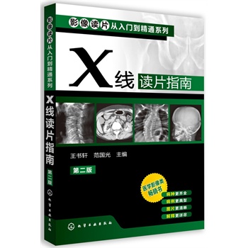 影像读片从入门到精通系列--X线读片指南(二版)