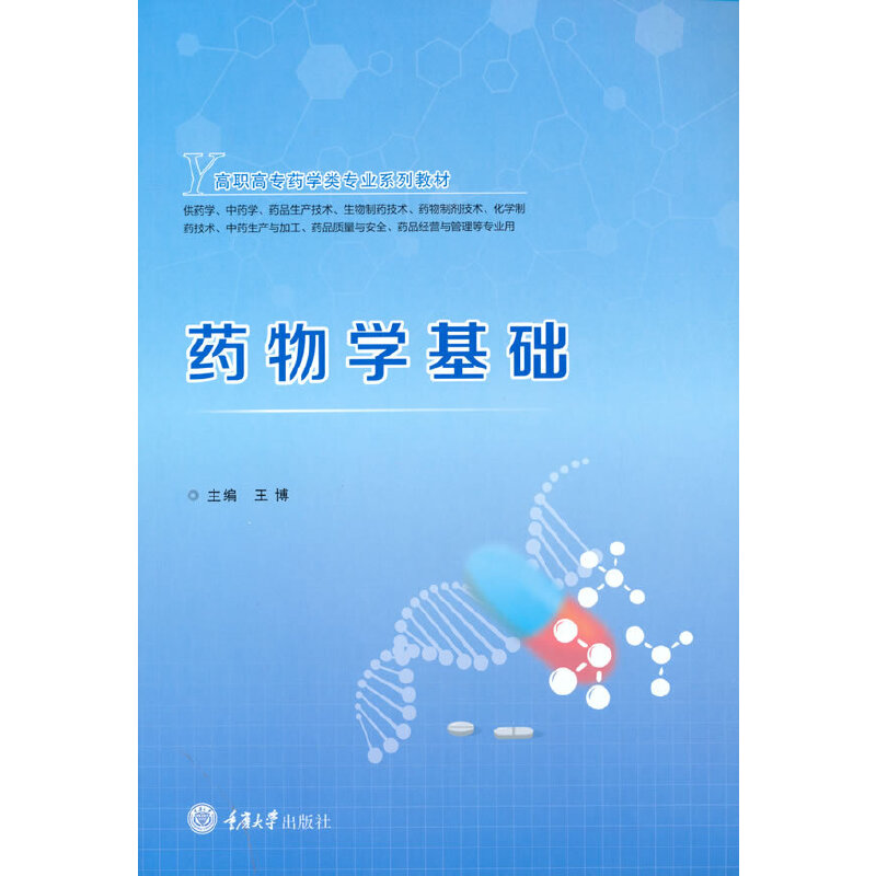 药物学基础
