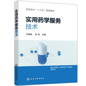 实用药学服务技术（李振新）