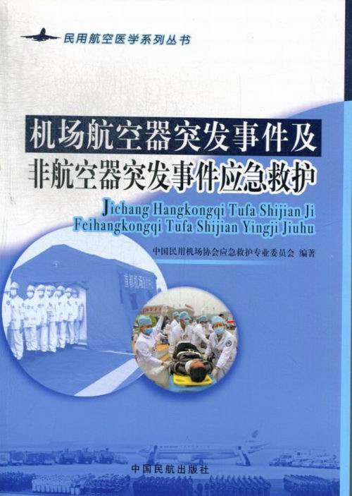 机场航空器突发事件及非航空器突发事件应急救护