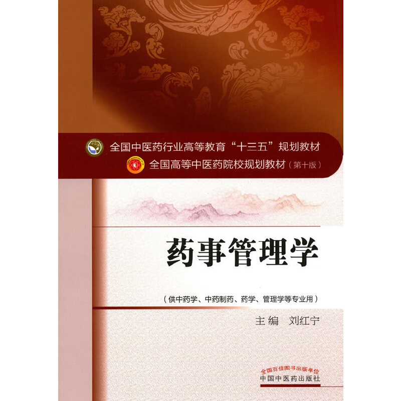 药事管理学——十三五规划