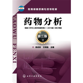 药物分析(梁述忠)（第三版）