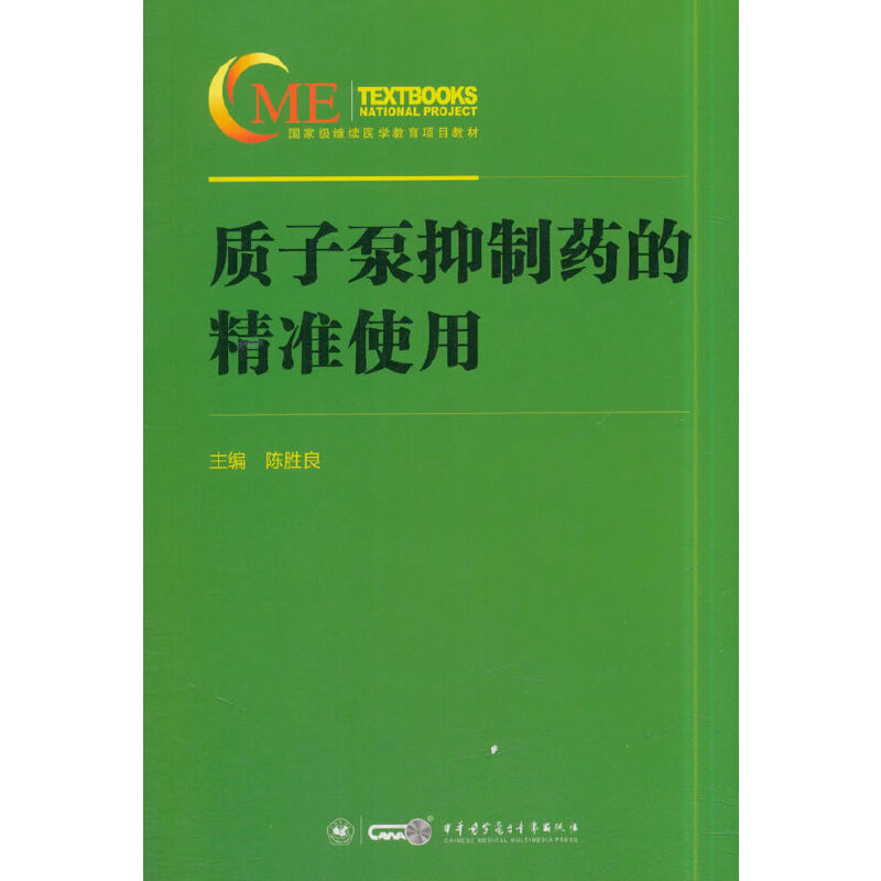 质子泵抑制药的精准使用