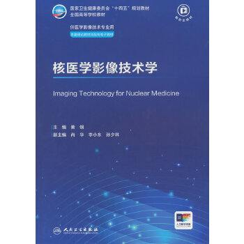  核医学影像技术学