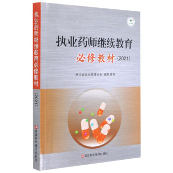 执业药师继续教育必修教材（2021）