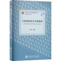 天然药物化学实验教程