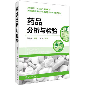  药品分析与检验(汤俊梅)