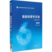 基础物理学实验（第四版）（全国高等医药院校药学类专业第六轮规划教材）