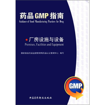 药品GMP指南：厂房设施与设备