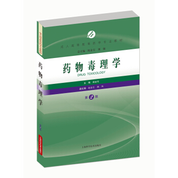 药物毒理学（第2版）