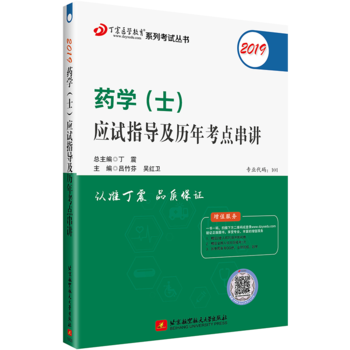 全国卫生职称专业技术资格证考试：药学资格考试：丁震2019药学（士）应试指导及历年考点串讲