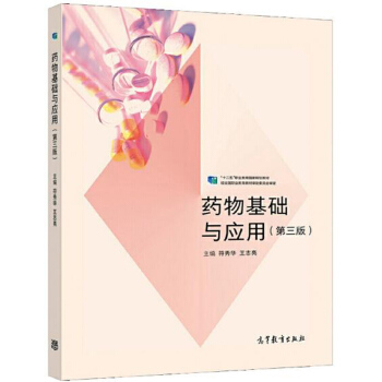 药物基础与应用（第3版）/“十二五”职业教育国家规划教材