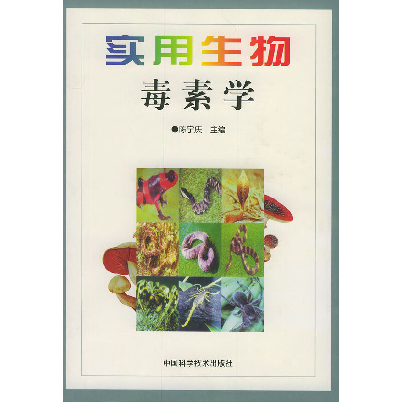 实用生物毒素学