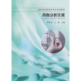 药物分析实训