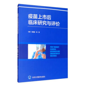 疫苗上市后临床研究与评价（2018北医基金）